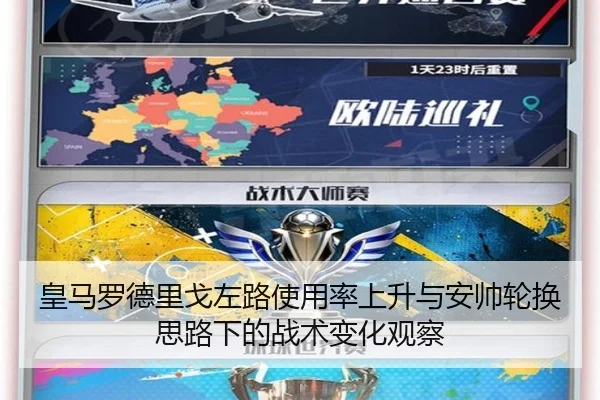 皇马罗德里戈左路使用率上升与安帅轮换思路下的战术变化观察